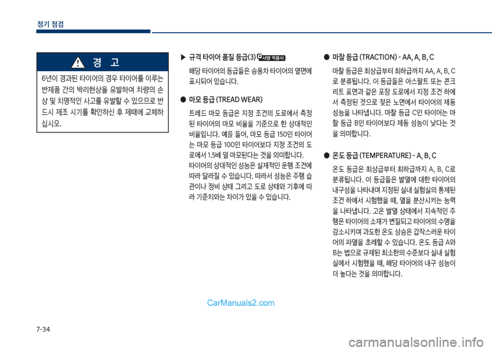 Hyundai Sonata Hybrid 2018  쏘나타 LF HEV/PHEV - 사용 설명서 (in Korean) 7-3태
정기 점검
룩년이보경과된보타이	