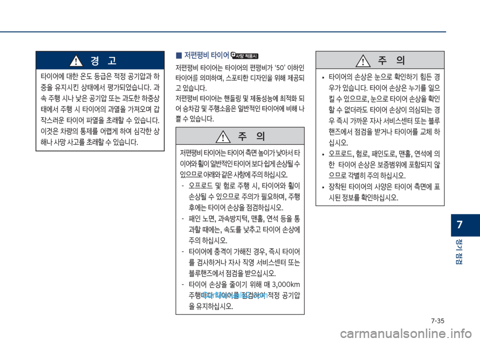Hyundai Sonata Hybrid 2018  쏘나타 LF HEV/PHEV - 사용 설명서 (in Korean) 7-3택
정기 점검
7
타이	