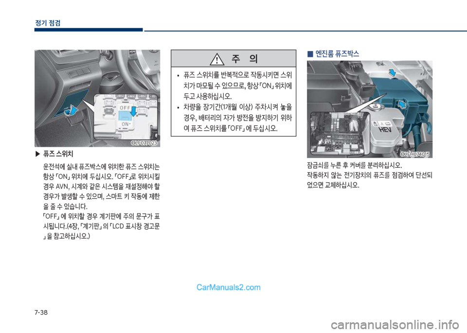 Hyundai Sonata Hybrid 2018  쏘나타 LF HEV/PHEV - 사용 설명서 (in Korean) 7-38
정기 점검
 
0 엔진룸 퓨즈