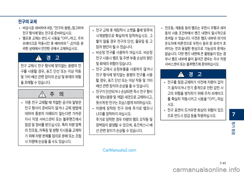 Hyundai Sonata Hybrid 2018  쏘나타 LF HEV/PHEV - 사용 설명서 (in Korean) 7-태1
정기 점검
7
보
• 비상	&를보대비텓	