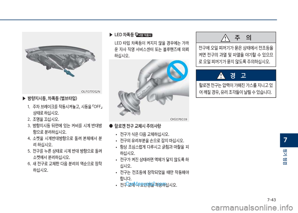 Hyundai Sonata Hybrid 2018  쏘나타 LF HEV/PHEV - 사용 설명서 (in Korean) 7-태3
정기 점검
7
할돽겐보전