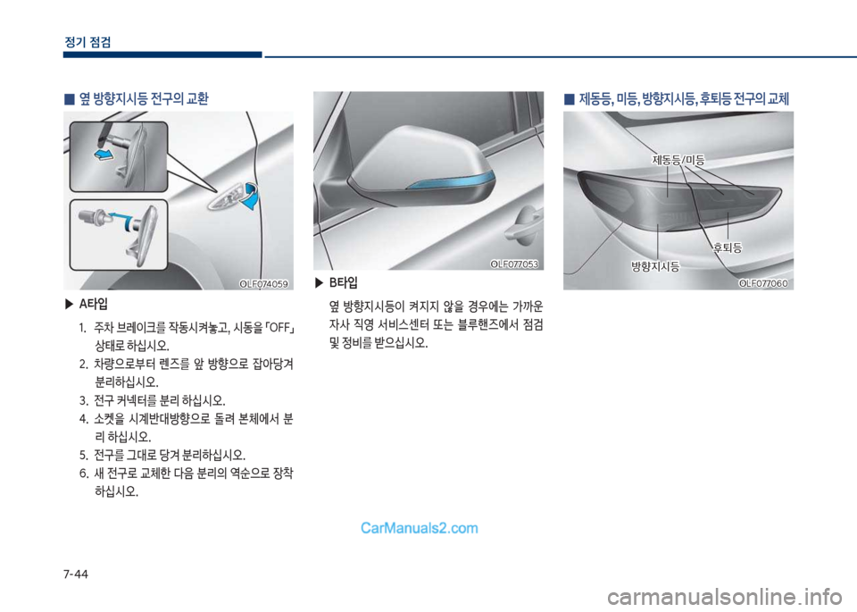 Hyundai Sonata Hybrid 2018  쏘나타 LF HEV/PHEV - 사용 설명서 (in Korean) 7-태태
정기 점검
 
0 옆 방향지	&등 전구의 교환
 ▶
A타입 
1.보 
