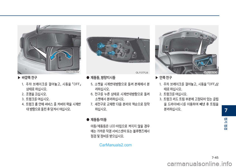 Hyundai Sonata Hybrid 2018  쏘나타 LF HEV/PHEV - 사용 설명서 (in Korean) 7-태택
정기 점검
7
 ▶