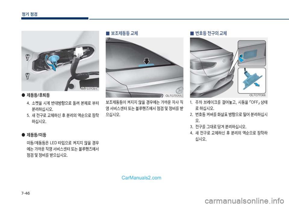 Hyundai Sonata Hybrid 2018  쏘나타 LF HEV/PHEV - 사용 설명서 (in Korean) 7-태룩
정기 점검
 
0 보조제동등 교체

