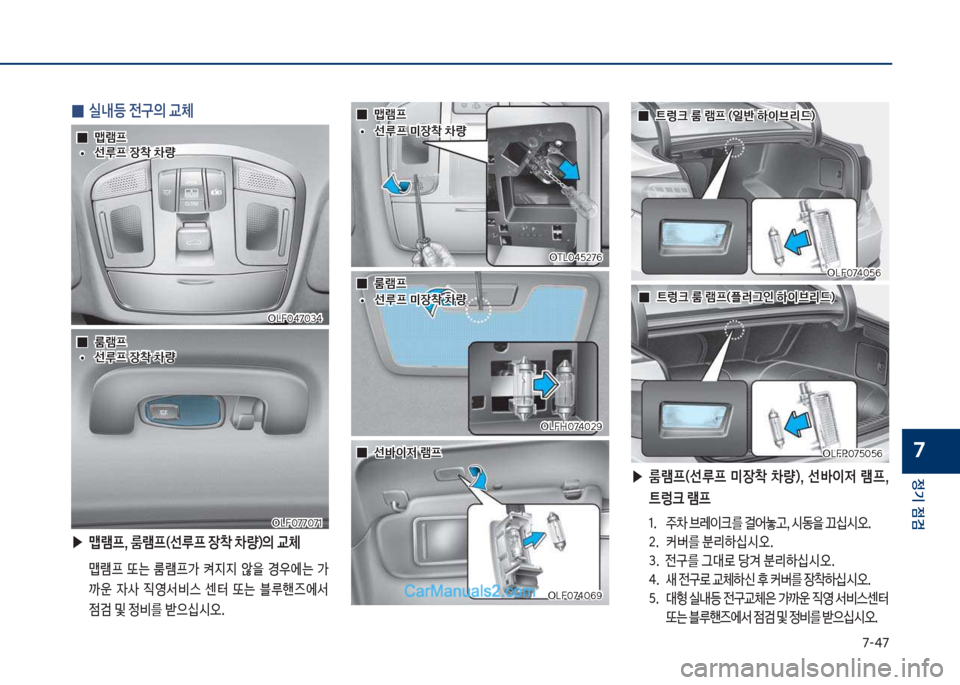 Hyundai Sonata Hybrid 2018  쏘나타 LF HEV/PHEV - 사용 설명서 (in Korean) 7-태7
정기 점검
7
 
0 실내등 전구의 교체
 ▶
맵램프, 룸램프(선루프 장1 0량)의 교체
보 맵램프보 또는보 룸램프>보 켜

