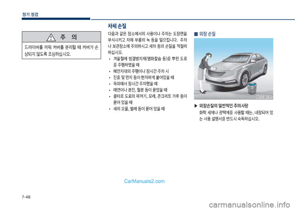 Hyundai Sonata Hybrid 2018  쏘나타 LF HEV/PHEV - 사용 설명서 (in Korean) 7-태8
정기 점검
   
