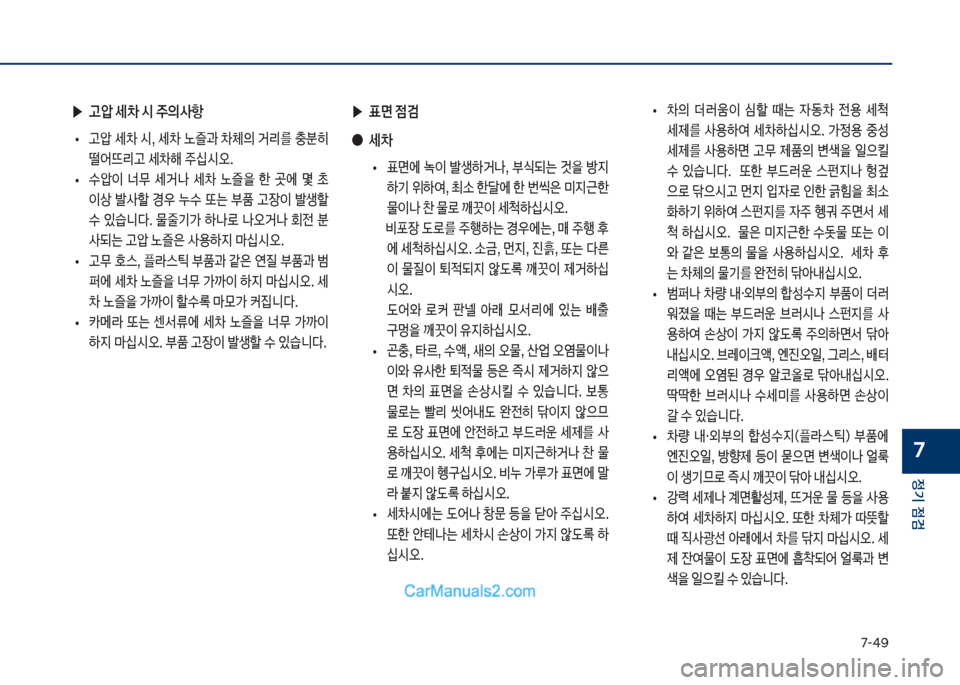 Hyundai Sonata Hybrid 2018  쏘나타 LF HEV/PHEV - 사용 설명서 (in Korean) 7-태화
정기 점검
7
 ▶고압 세0 	& 
