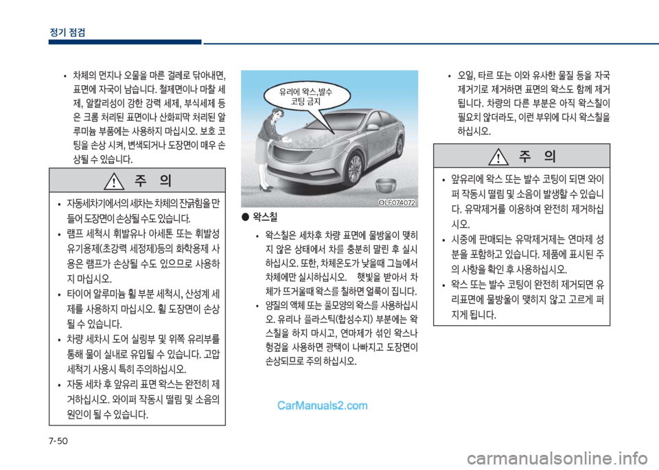 Hyundai Sonata Hybrid 2018  쏘나타 LF HEV/PHEV - 사용 설명서 (in Korean) 7-택혹
정기 점검
보
• 0체의보 먼
