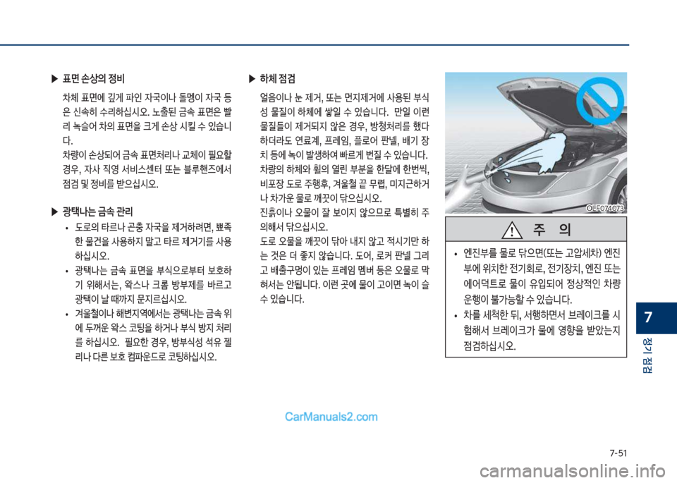 Hyundai Sonata Hybrid 2018  쏘나타 LF HEV/PHEV - 사용 설명서 (in Korean) 7-택1
정기 점검
7
 ▶하체 점검
보 얼음이a보 눈보 제거,보 또는보 먼
