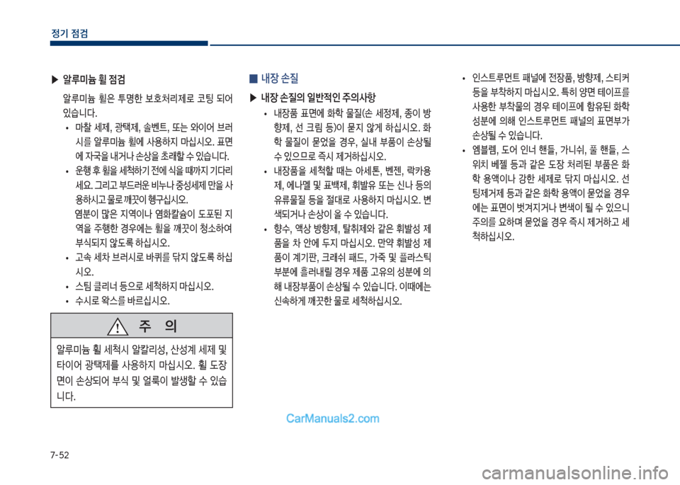 Hyundai Sonata Hybrid 2018  쏘나타 LF HEV/PHEV - 사용 설명서 (in Korean) 7-택2
정기 점검
 ▶알루미늄 휠 점검
보 알