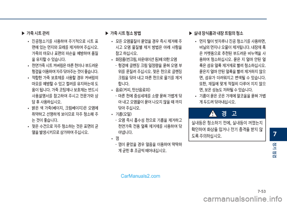 Hyundai Sonata Hybrid 2018  쏘나타 LF HEV/PHEV - 사용 설명서 (in Korean) 7-택3
정기 점검
7
 ▶>
