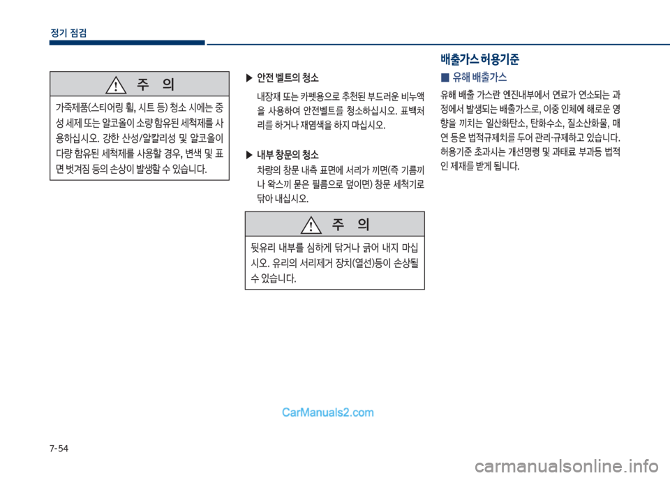 Hyundai Sonata Hybrid 2018  쏘나타 LF HEV/PHEV - 사용 설명서 (in Korean) 7-택태
정기 점검
   
