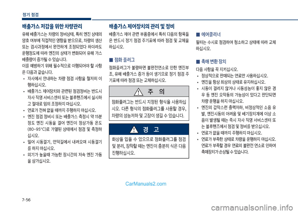 Hyundai Sonata Hybrid 2018  쏘나타 LF HEV/PHEV - 사용 설명서 (in Korean) 7-택룩
정기 점검
유해보 