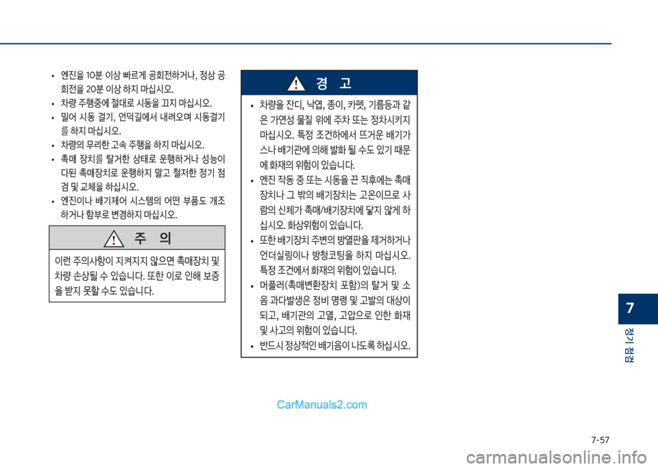 Hyundai Sonata Hybrid 2018  쏘나타 LF HEV/PHEV - 사용 설명서 (in Korean) 7-택7
정기 점검
7
보
• 엔진을보 1혹분보 이상보 빠르게보 공회전텓거a,보 
상보 공 회전을보2혹분보이상보텓

