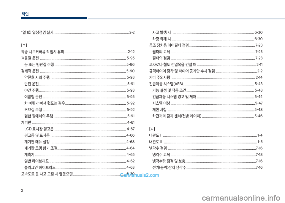Hyundai Sonata Hybrid 2018  쏘나타 LF HEV/PHEV - 사용 설명서 (in Korean) 색인
2
1일 1회 일상
|검 실	& ............................................................................. 2-2 [ㄱ] 
?종 	&탔커버류 
X업	& 유의 ......................................