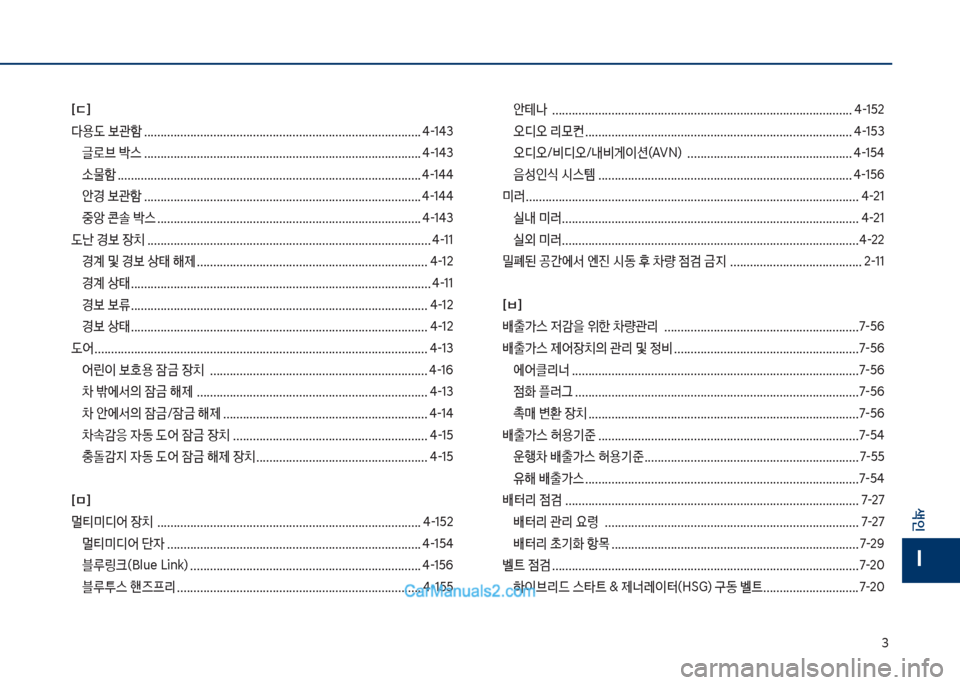 Hyundai Sonata Hybrid 2018  쏘나타 LF HEV/PHEV - 사용 설명서 (in Korean) 3
색인
I
[ㄷ] 
다용도 보관텘 .................................................................................... 태-1태3글로브 