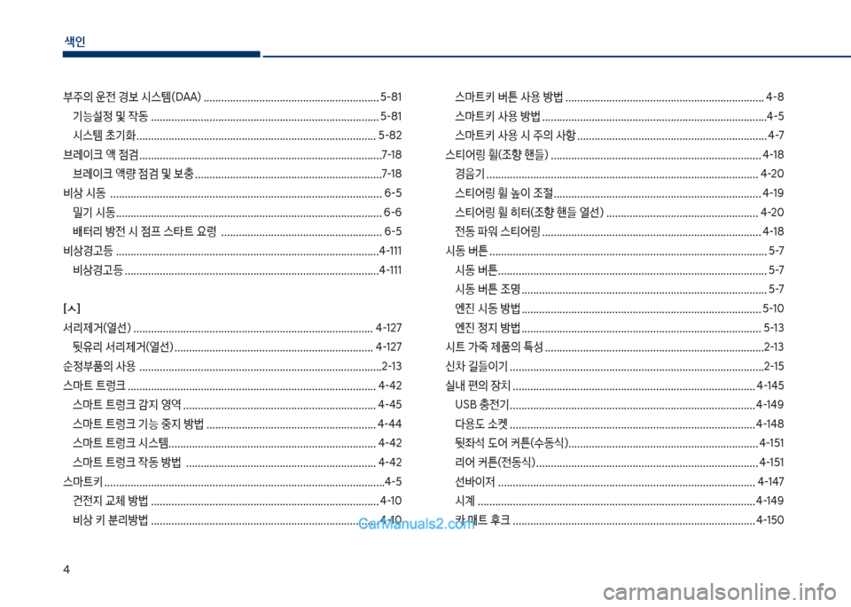 Hyundai Sonata Hybrid 2018  쏘나타 LF HEV/PHEV - 사용 설명서 (in Korean) 색인
태
부
