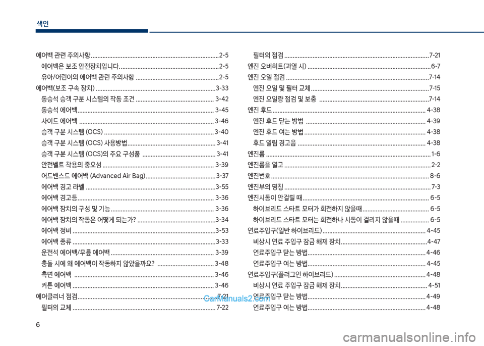 Hyundai Sonata Hybrid 2018  쏘나타 LF HEV/PHEV - 사용 설명서 (in Korean) 색인
6
에	