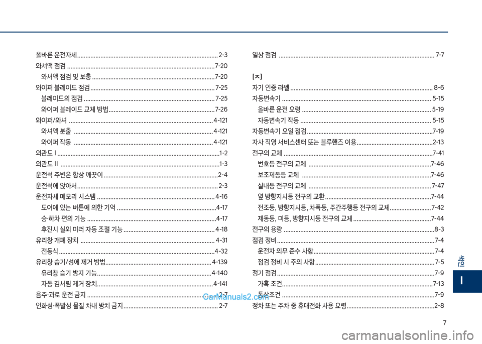 Hyundai Sonata Hybrid 2018  쏘나타 LF HEV/PHEV - 사용 설명서 (in Korean) 7
색인
I
올