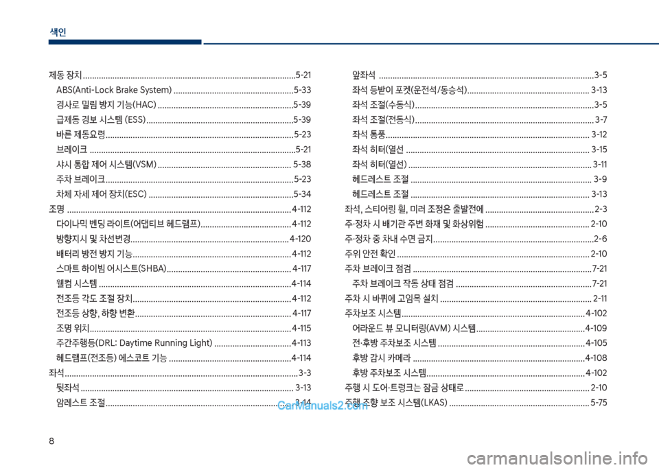 Hyundai Sonata Hybrid 2018  쏘나타 LF HEV/PHEV - 사용 설명서 (in Korean) 색인
8
제동 장치 ..............................................................................................택-21
ABS(Anti-L임ck Brake System) ..............................................