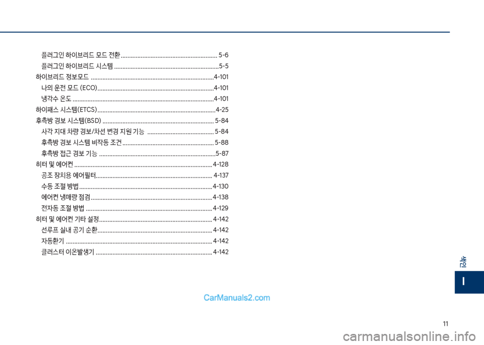 Hyundai Sonata Hybrid 2018  쏘나타 LF HEV/PHEV - 사용 설명서 (in Korean) 11
색인
I
플