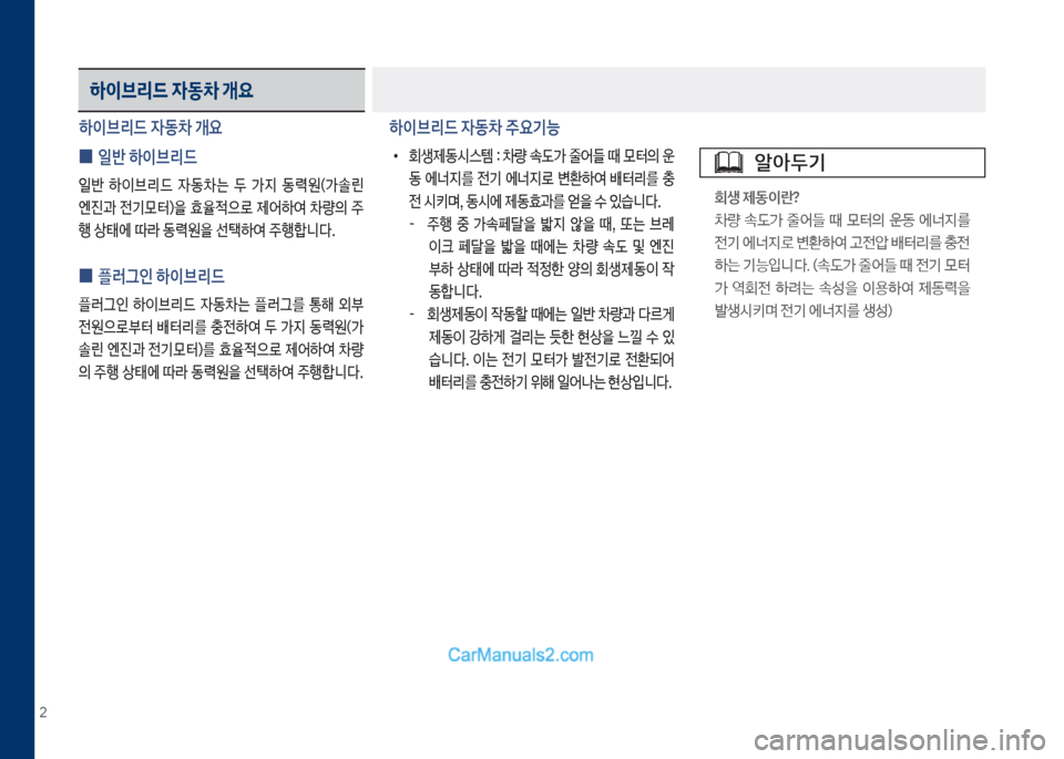Hyundai Sonata Hybrid 2018  쏘나타 LF HEV/PHEV - 사용 설명서 (in Korean) 2
하이브리드 자동차 개요
 
0 일반 하이브리드
일반보 하이브리드보 
W동0는보 두보 >
