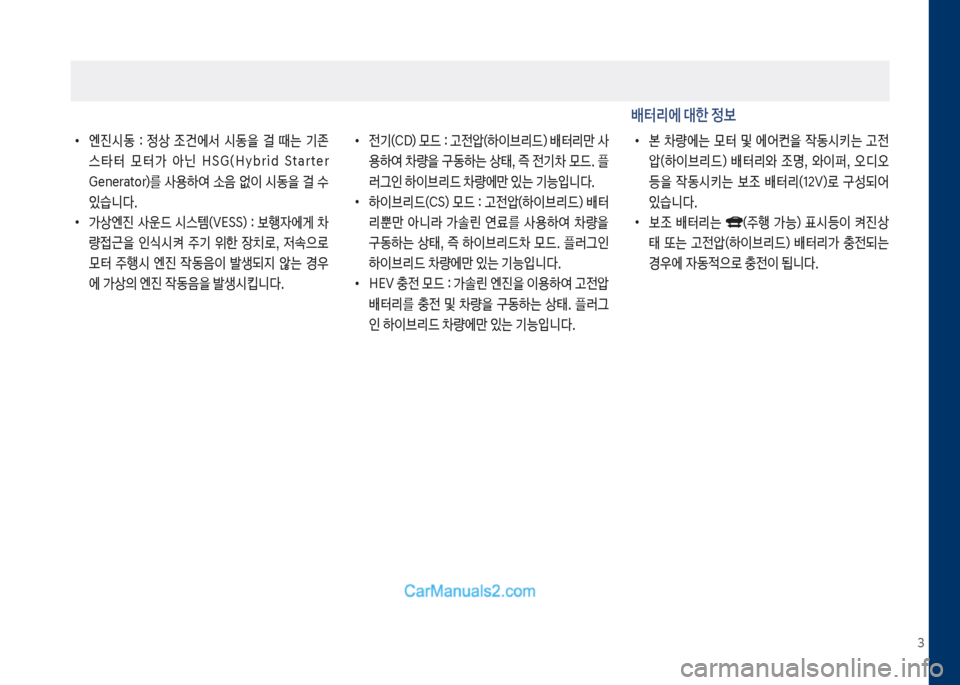 Hyundai Sonata Hybrid 2018  쏘나타 LF HEV/PHEV - 사용 설명서 (in Korean) 3
보
•
엔진쉇동보 확보 
상보 
