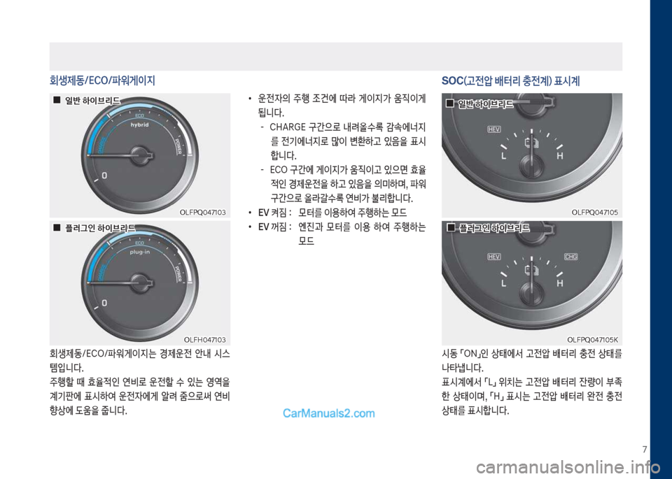 Hyundai Sonata Hybrid 2018  쏘나타 LF HEV/PHEV - 사용 설명서 (in Korean) 7
회생제동/ECO/파워게이지 SOC(고전압 배터리 충전계) 표시계
회생제동/시C차/파워게이

