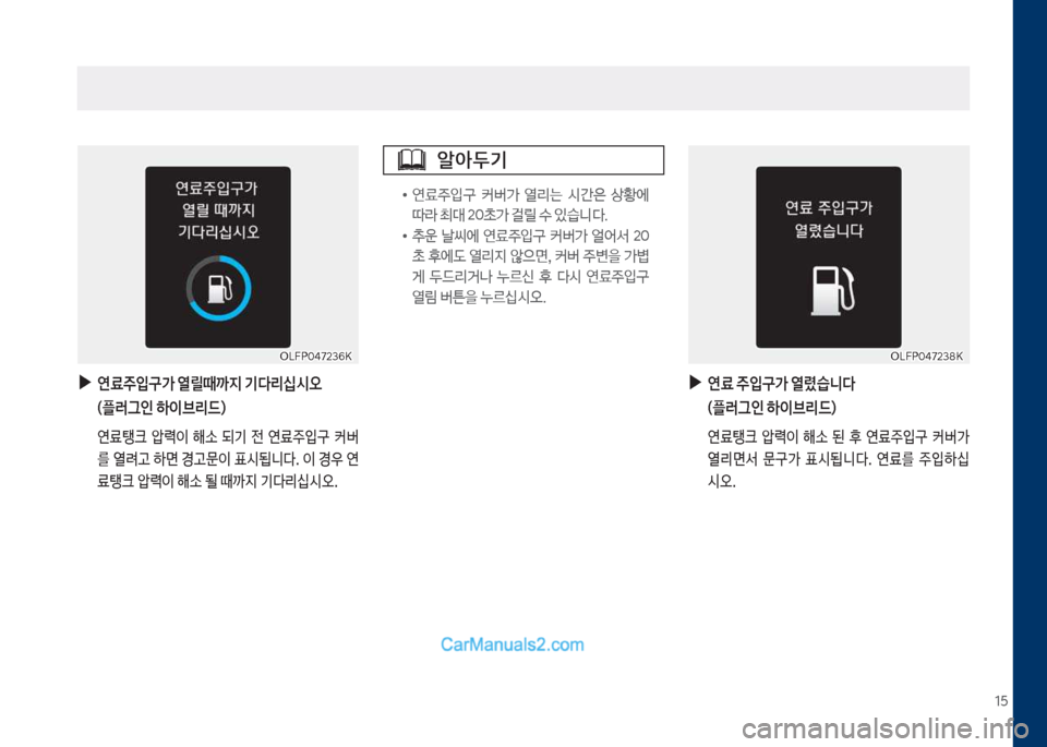 Hyundai Sonata Hybrid 2018  쏘나타 LF HEV/PHEV - 사용 설명서 (in Korean) 1택
 
▶
연료주입구> 열릴때까지 기다리십시오 (플러그인 하이브리드)
보 연료탱크보 압돱이보 해