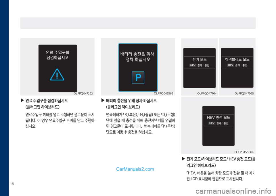 Hyundai Sonata Hybrid 2018  쏘나타 LF HEV/PHEV - 사용 설명서 (in Korean) 16
차십식착Q0태7택63차십식착Q0태7택63
차십식착0태택택66심
차십식착0태택택66심
 
▶
배터리 충전을 위해 정차 하십시오 (플러그인 하이브리드)
보 변