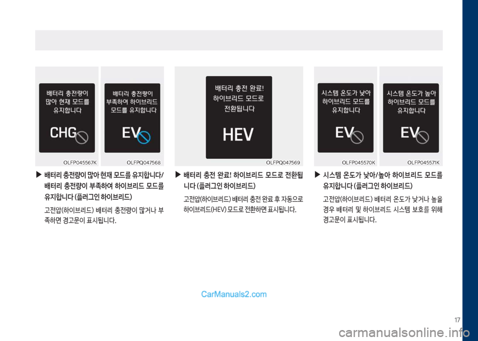 Hyundai Sonata Hybrid 2018  쏘나타 LF HEV/PHEV - 사용 설명서 (in Korean) 17
차십식착Q0태7택6화차십식착Q0태7택6화
 
▶
배터리 충전량이 많아 현재 모드를 유지합니다/ 
배터리  충전량이  부
