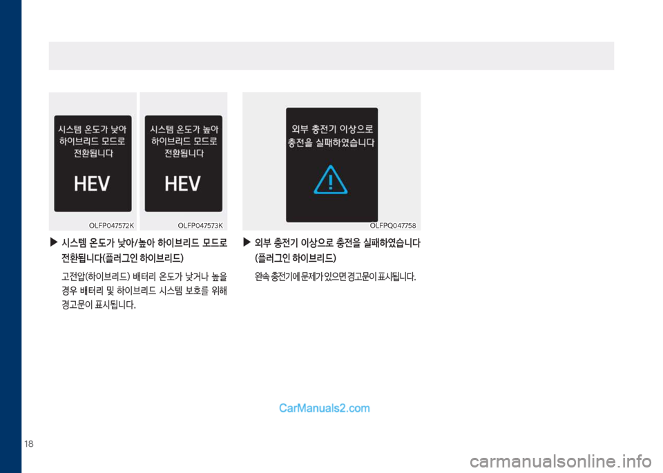 Hyundai Sonata Hybrid 2018  쏘나타 LF HEV/PHEV - 사용 설명서 (in Korean) 18
 
▶
외부  충전기  이상으로  충전을  실패하였습니다  (플러그인 하이브리드)
보 완
