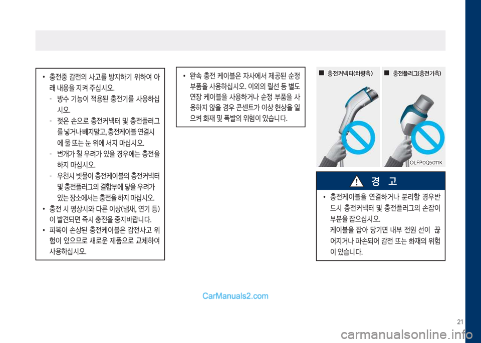 Hyundai Sonata Hybrid 2018  쏘나타 LF HEV/PHEV - 사용 설명서 (in Korean) 21
보
•
충전중보 감전의보 사고를보 방
