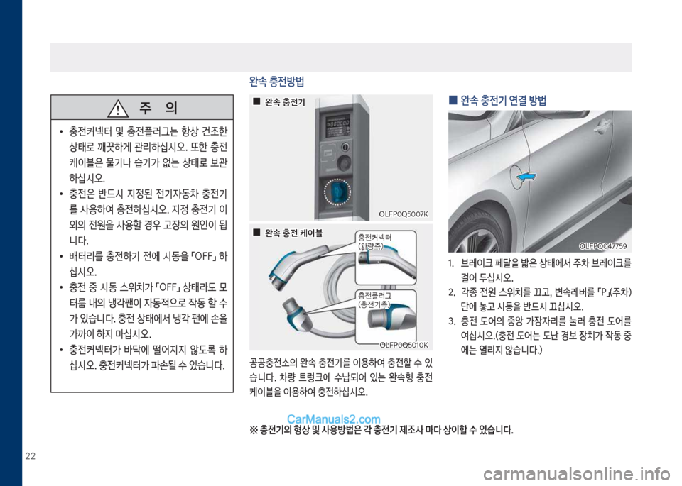 Hyundai Sonata Hybrid 2018  쏘나타 LF HEV/PHEV - 사용 설명서 (in Korean) 22
   주       의
보
•
충전커넥터보 및보 충전플러그는보 항상보 건

