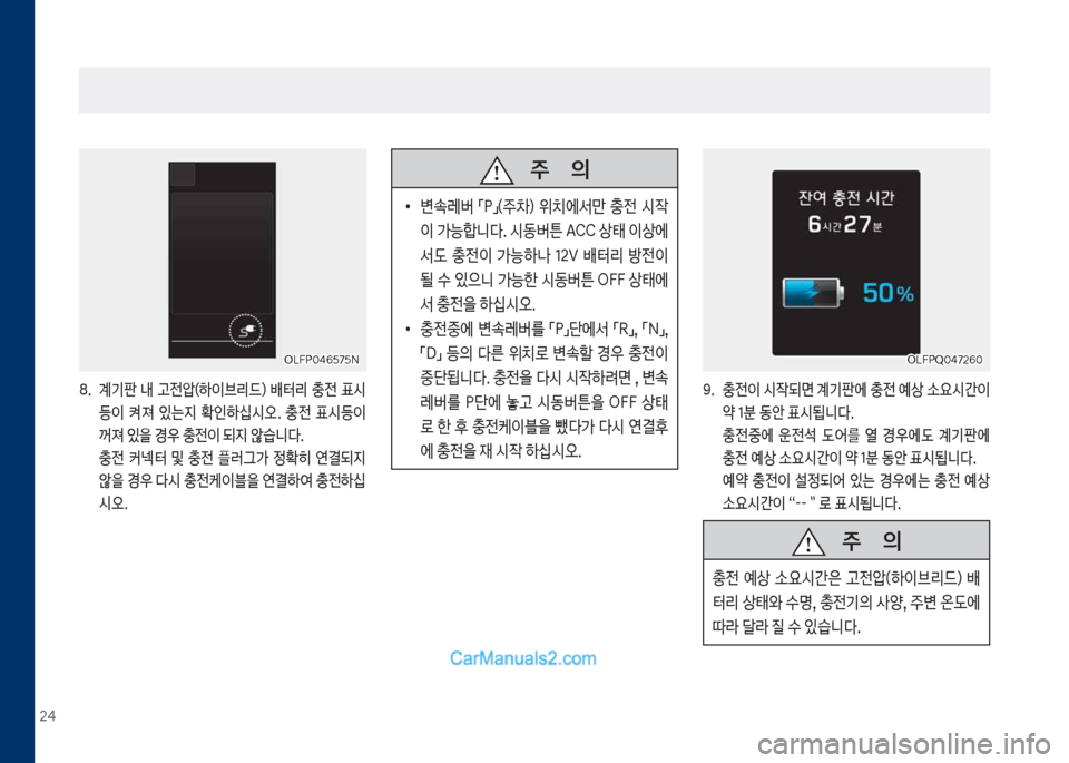 Hyundai Sonata Hybrid 2018  쏘나타 LF HEV/PHEV - 사용 설명서 (in Korean) 2태
차십식착0태6택7택N차십식착0태6택7택N
8.보 계기판보 내보 고전압(하이브리드)보 배터리보 충전보 표쉇등이보 켜져보 있는
