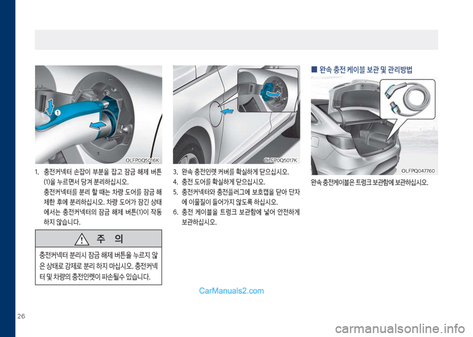 Hyundai Sonata Hybrid 2018  쏘나타 LF HEV/PHEV - 사용 설명서 (in Korean) 26
차십식착0Q택016심차십식착0Q택016심
1.보충전커넥터보 손
_이보 부분을보 
_고보 
^