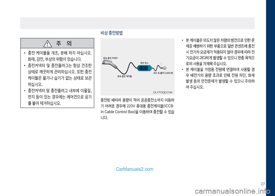 Hyundai Sonata Hybrid 2018  쏘나타 LF HEV/PHEV - 사용 설명서 (in Korean) 27
   주       의
보
•
충전보 케이블을보 개
