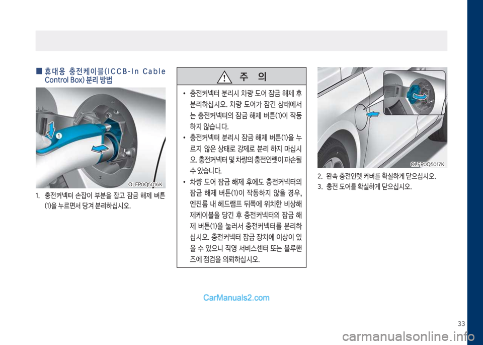 Hyundai Sonata Hybrid 2018  쏘나타 LF HEV/PHEV - 사용 설명서 (in Korean) 33
 
0  휴대용  충전케이블(
ICCB-In  Cable 
Control Box) 분리 방법
1.보 충전커넥터보 손
_이보 부분을보 
_고보 
^