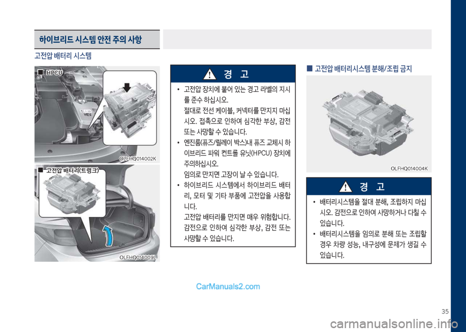 Hyundai Sonata Hybrid 2018  쏘나타 LF HEV/PHEV - 사용 설명서 (in Korean) 3택
고전압 배터리 시스템
하이브리드 시스템 안전 주의 사항
보
•
고전압보장치에보붙어보있는보경고보라벨의보
