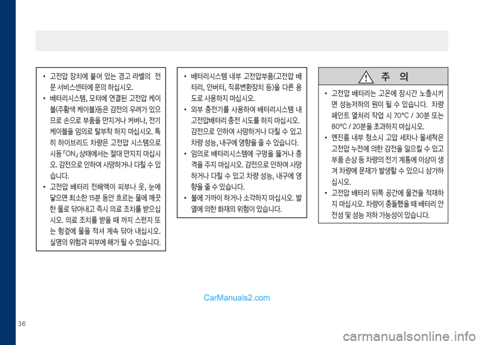 Hyundai Sonata Hybrid 2018  쏘나타 LF HEV/PHEV - 사용 설명서 (in Korean) 36
보
•
고전압보 장치에보 붙어보 있는보 경고보 라벨의보 보 전 문보