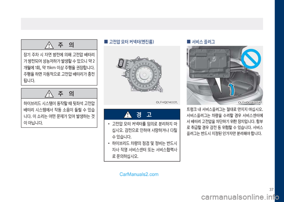 Hyundai Sonata Hybrid 2018  쏘나타 LF HEV/PHEV - 사용 설명서 (in Korean) 37
 
0 서비스 플러그
탔돦크보 내보 
