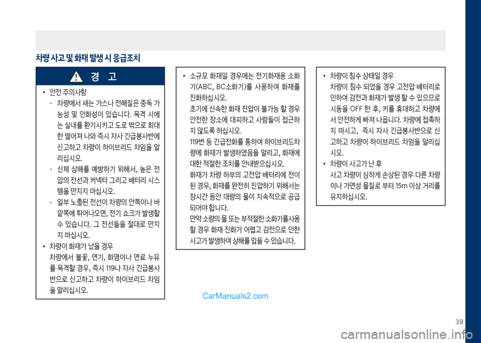 Hyundai Sonata Hybrid 2018  쏘나타 LF HEV/PHEV - 사용 설명서 (in Korean) 3화
차량 사고 및 화재 발생 시 응급조치
보
•
안전보주의사항
-보 0량에