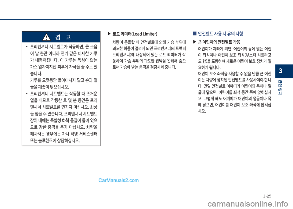 Hyundai Sonata Hybrid 2018  쏘나타 LF HEV/PHEV - 사용 설명서 (in Korean) 3-25
안전보장치
3
큽
•
프리텐셔너큽 쉇탔벨탔>큽 
X동텓면,큽 큰큽 