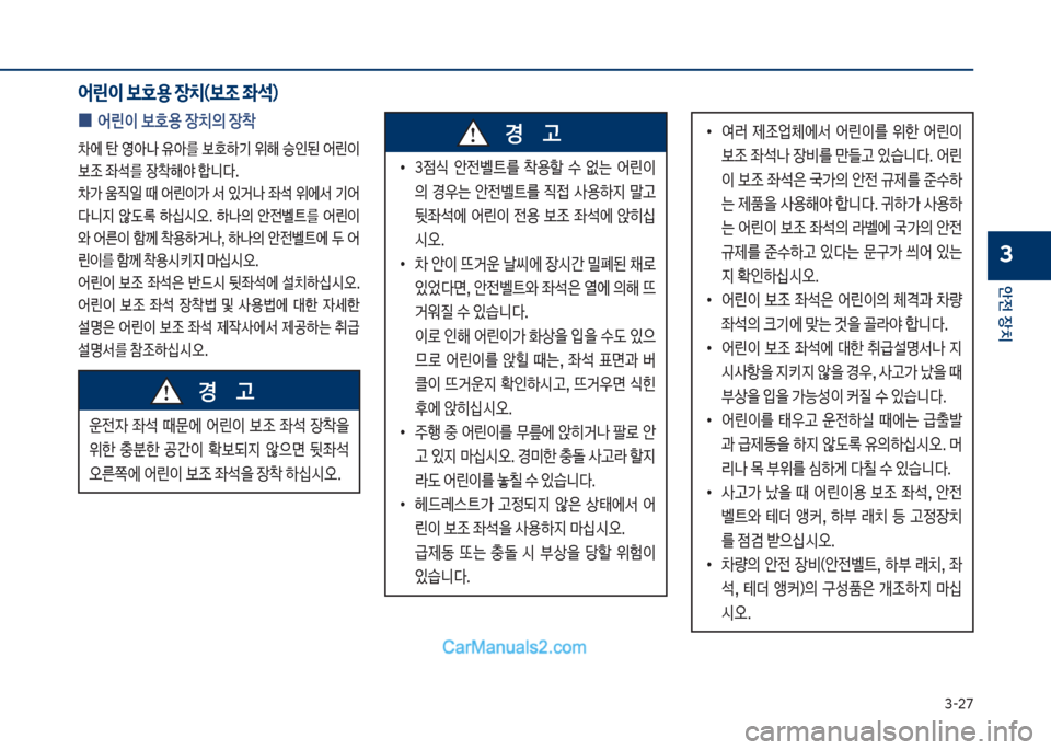 Hyundai Sonata Hybrid 2018  쏘나타 LF HEV/PHEV - 사용 설명서 (in Korean) 3-2북
안전보장치
3
어린이 보호용 장치(보조 좌석)
보
0 어린이보
용보장치의보장1
0에큽탄큽싵아나큽유아를큽
텓기큽위해큽승인된큽어린이큽 