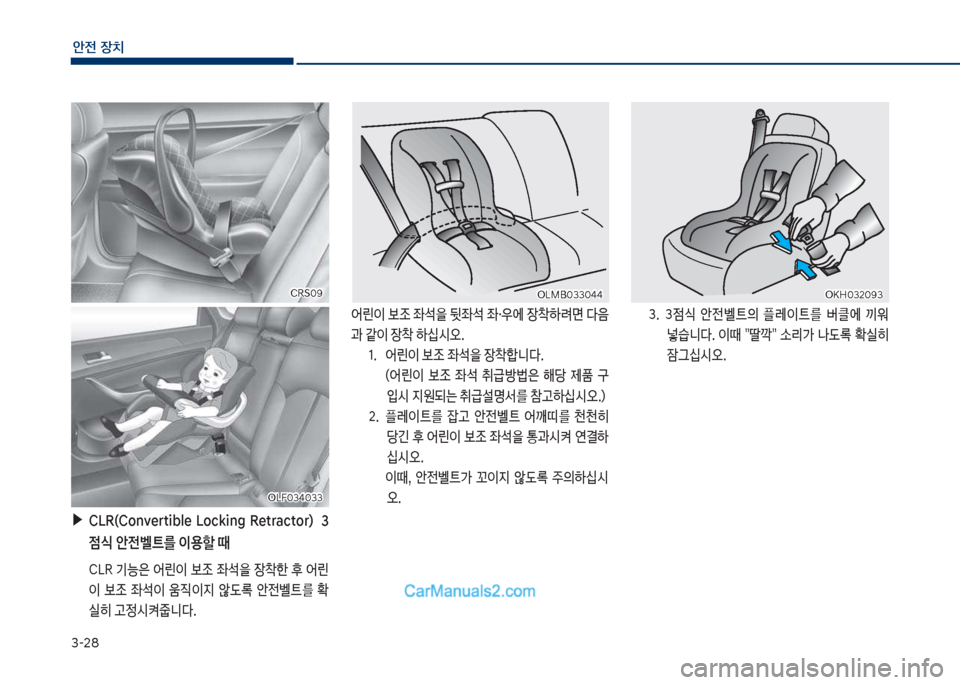 Hyundai Sonata Hybrid 2018  쏘나타 LF HEV/PHEV - 사용 설명서 (in Korean) 3-28
안전보장치
보▶CLR(C임n자ertible보 L임cking보 Retract임r더보 보 3 점	보안전벨트를보이용할보때
큽 C십R큽기능은큽어린이큽
