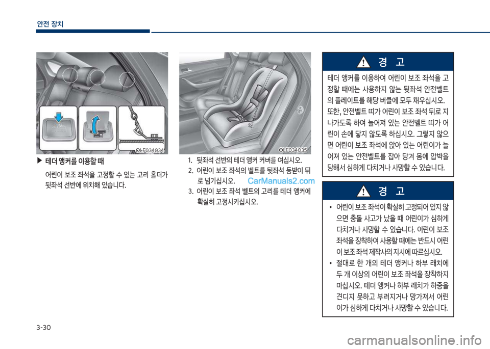 Hyundai Sonata Hybrid 2018  쏘나타 LF HEV/PHEV - 사용 설명서 (in Korean) 3-3혹
안전보장치
보▶테
보앵커를보이용할보때
큽 어린이큽 
