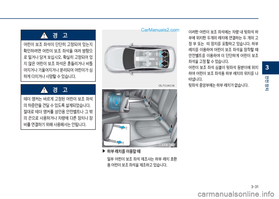 Hyundai Sonata Hybrid 2018  쏘나타 LF HEV/PHEV - 사용 설명서 (in Korean) 3-31
안전보장치
3
어린이큽 
