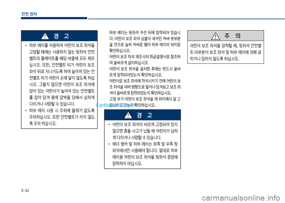 Hyundai Sonata Hybrid 2018  쏘나타 LF HEV/PHEV - 사용 설명서 (in Korean) 3-32
안전보장치
큽
•
텓큽 돐치를큽 이용텓여큽 어린이큽 
