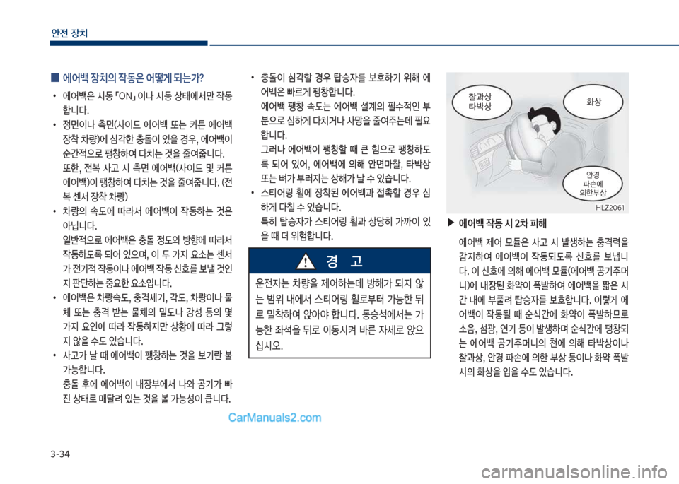 Hyundai Sonata Hybrid 2018  쏘나타 LF HEV/PHEV - 사용 설명서 (in Korean) 3-34
안전보장치
보
0 보에어