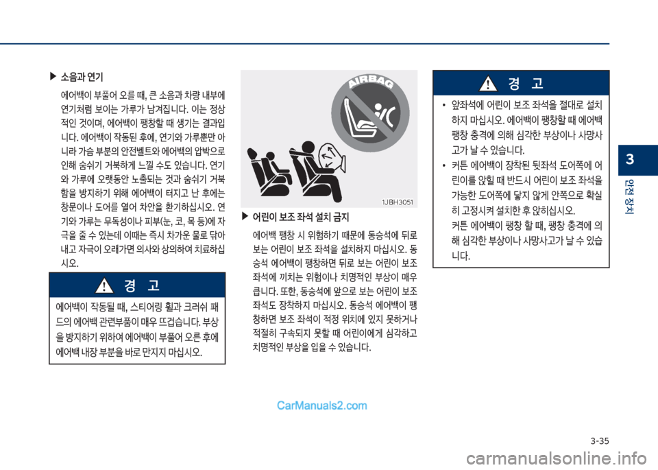 Hyundai Sonata Hybrid 2018  쏘나타 LF HEV/PHEV - 사용 설명서 (in Korean) 3-35
안전보장치
3
보▶